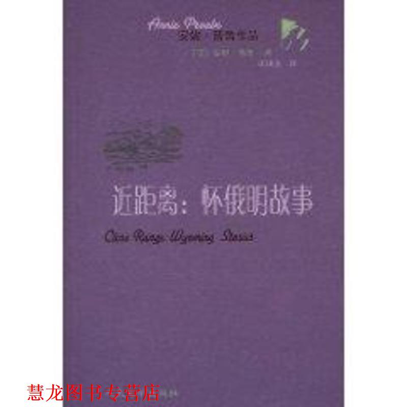 【正版书籍】 近距离:怀俄明故事 Annie Proulx 人民文学出版社