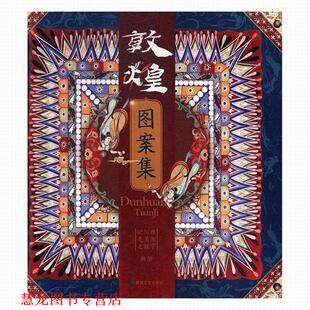 敦煌图案集 史苇湘 敦煌文艺出版 正版 社 绘 书籍 史敦宇 欧阳琳
