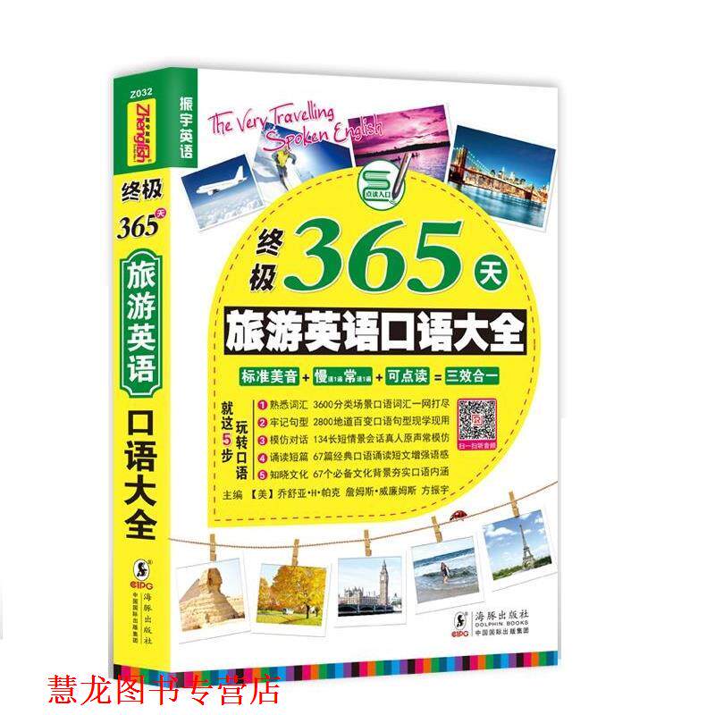 【正版书籍】 365天旅游英语口语大全 乔舒亚H帕克 詹姆斯威廉姆斯 方振宇 刘丹 海豚出版社