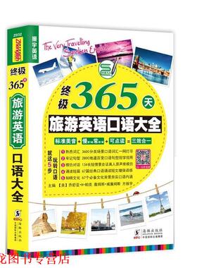 【正版书籍】 365天旅游英语口语大全 乔舒亚H帕克 詹姆斯威廉姆斯 方振宇 刘丹 海豚出版社