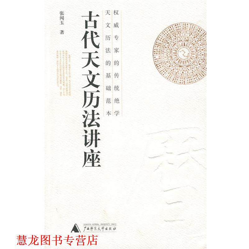 【正版书籍】 古代天文历法讲座 张闻玉 广西师范大学出版社