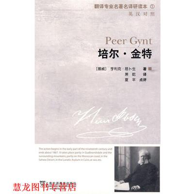 【正版书籍】 翻译专业名译研读第列:培尔·金特 (挪)易卜生　著,萧乾　译 上海外语教育出版社