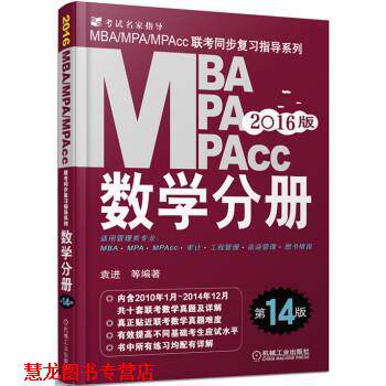 【正版书籍】 2016MBA MPA MPAcc联考同步复习指导系列:数学分册 袁进 等 著 机械工业出版社