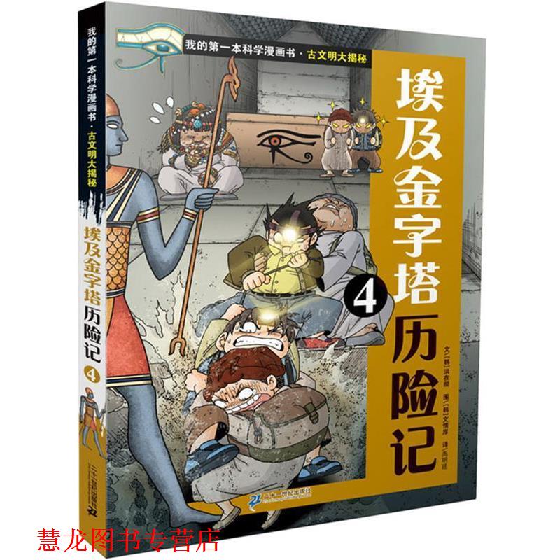 【正版书籍】 古文明大揭秘 6 埃及金字塔历险记 4 我的本科学漫画书 (韩)洪在彻 21世纪出版社