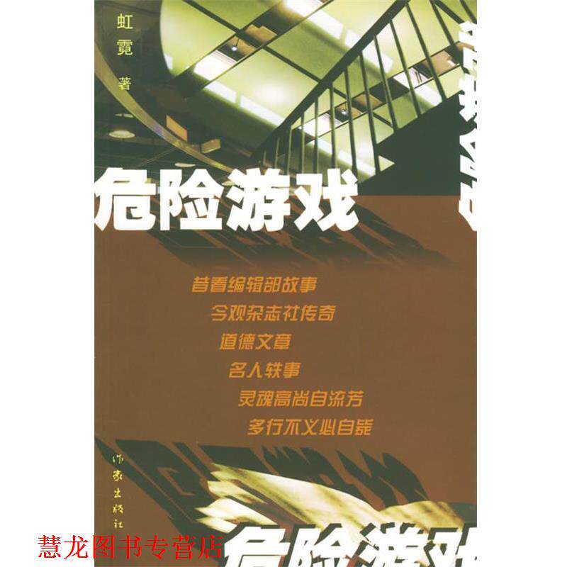 【正版书籍】 危险游戏 虹霓 作家出版社