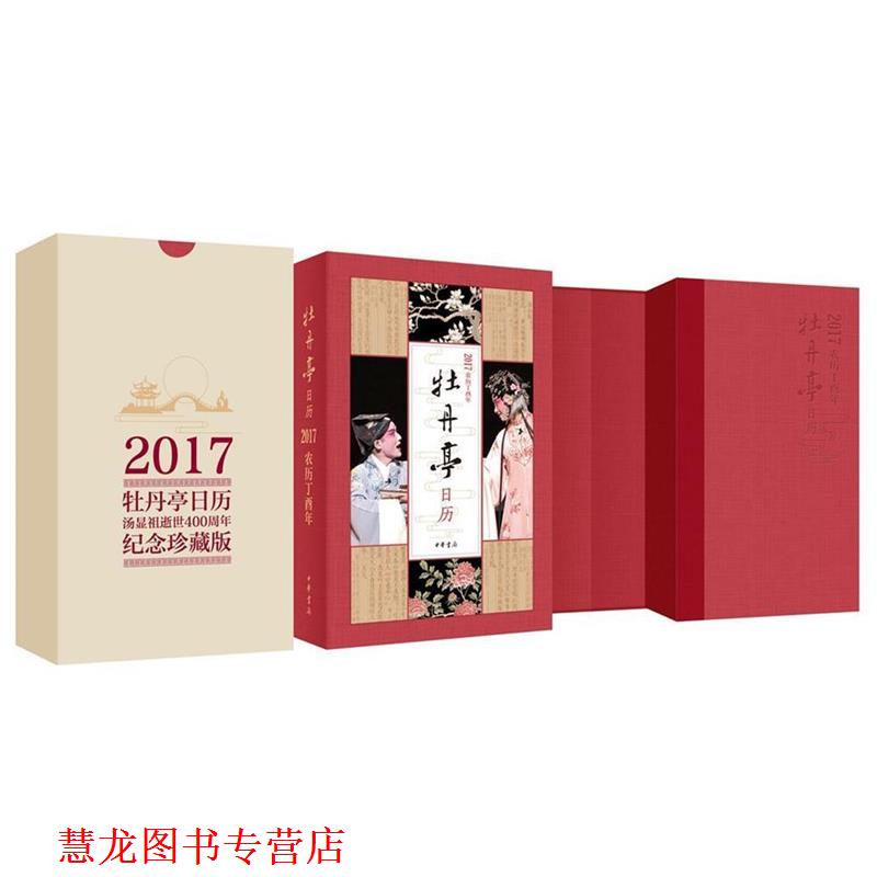 【正版书籍】 牡丹亭日历2017 许培鸿等 中华书局