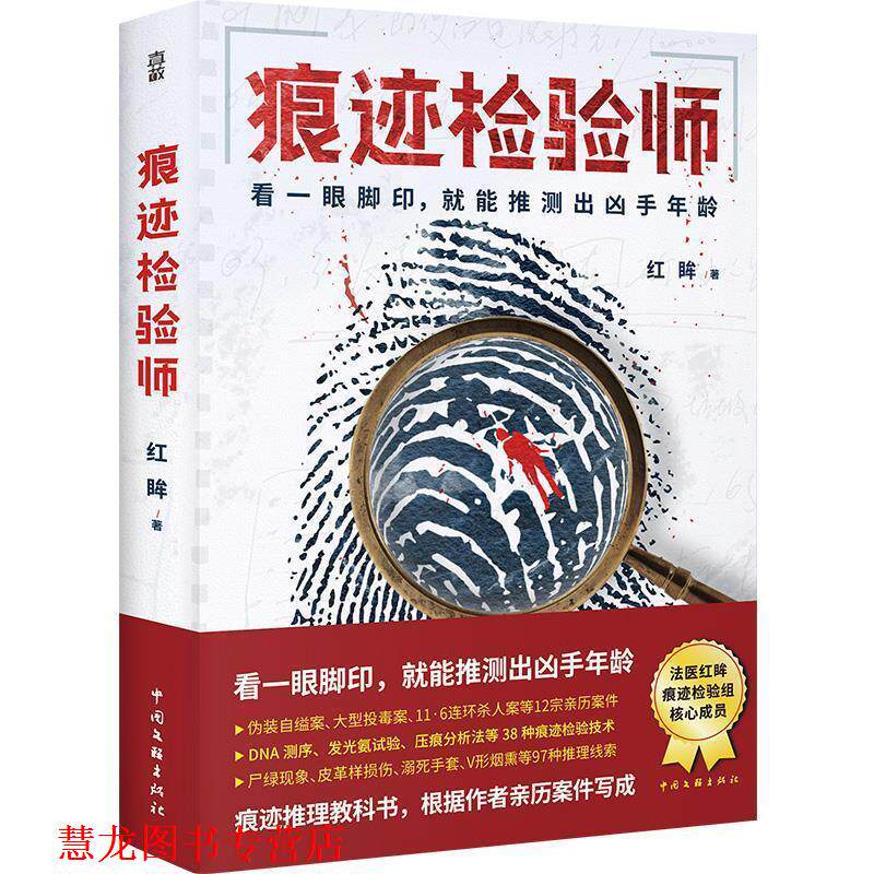 【正版书籍】 痕迹检验师 红眸 中国文联出版社