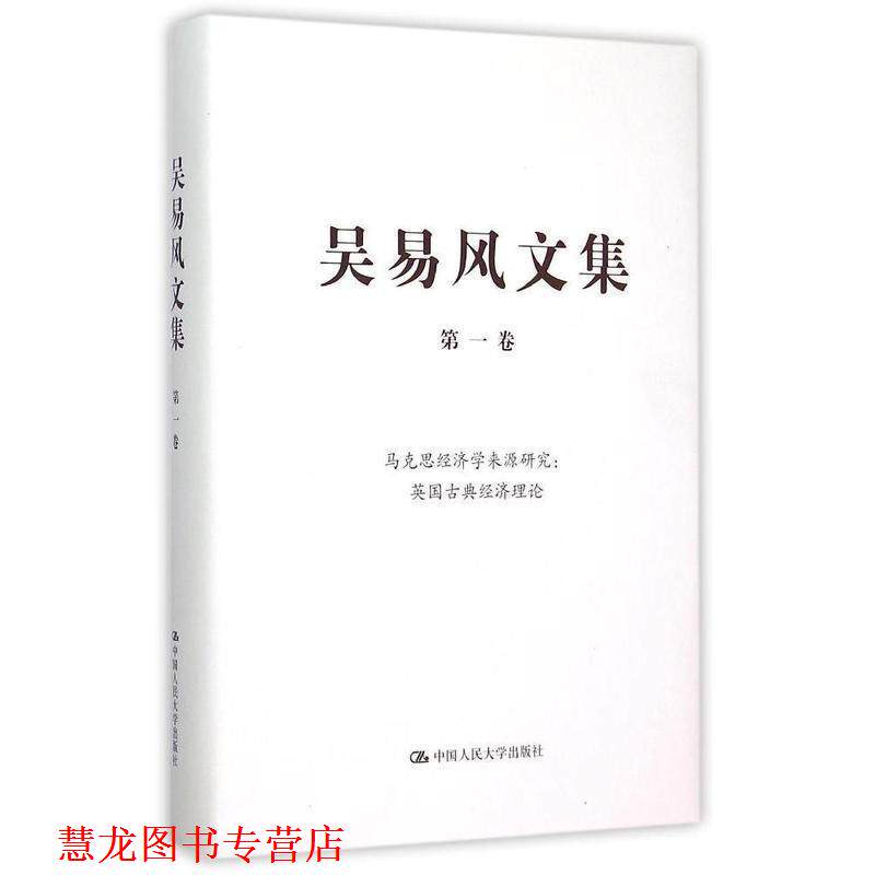 【正版书籍】 吴易风文集 卷 马克思经济学来源研究:英国古典经济理论 吴易风 著 中国人民大学出版社
