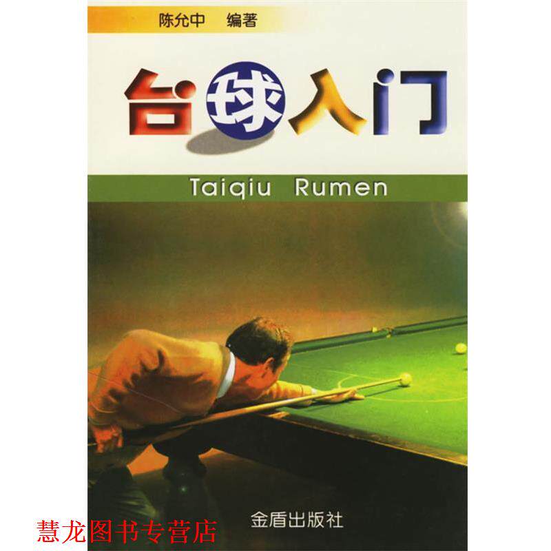 【正版书籍】 台球入门 陈允中 编著 金盾出版社