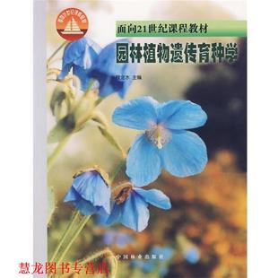 【正版书籍】 园林植物遗传育种学 程金水 主编 中国林业出版社