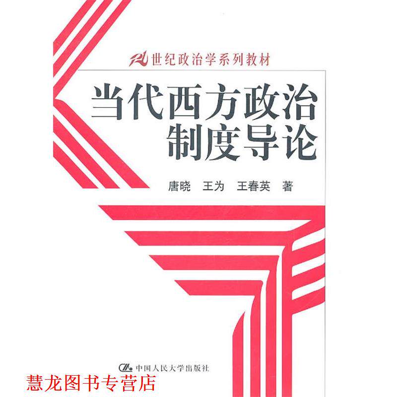 【正版书籍】 当代西方政治制度导论 唐晓,王为,王春英 中国人民大学出版社