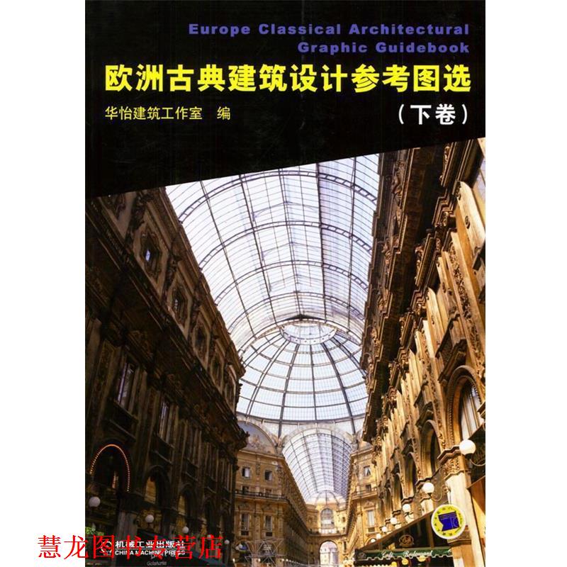 【正版书籍】 欧洲古典建筑设计参考图选 华怡建筑工作室 编 机械工业出版社