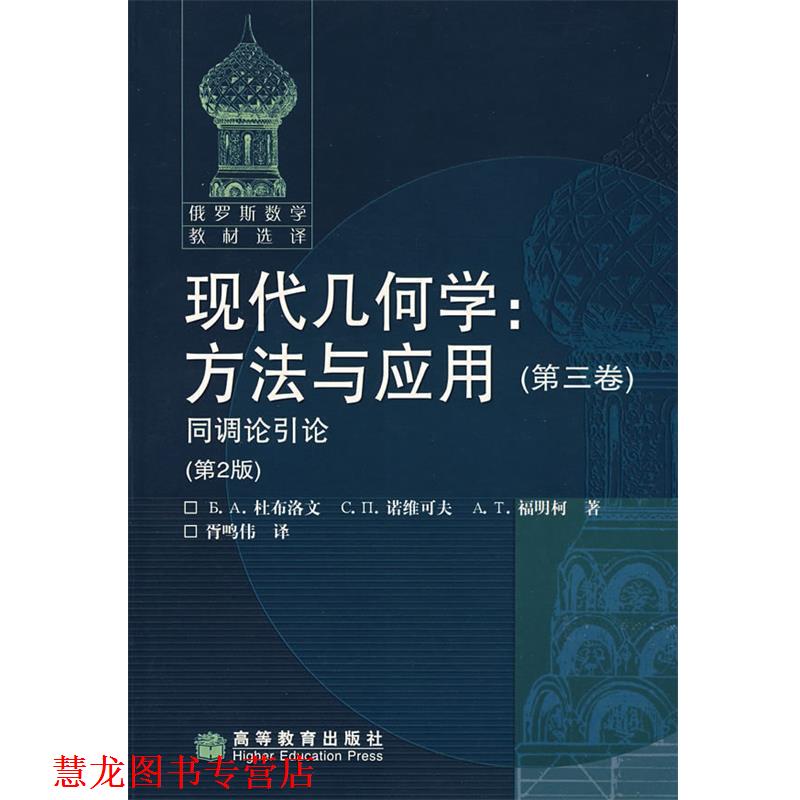 【正版书籍】 现代几何学 (俄) 杜布洛文 诺维可夫 福明柯 高等教育出版社