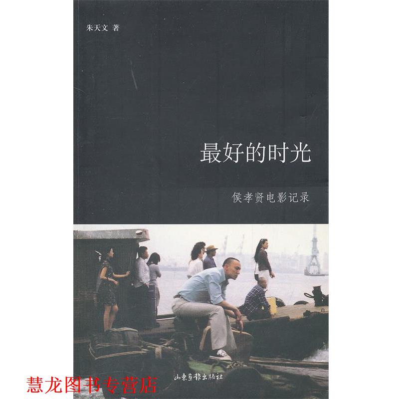 【正版书籍】 的时光 朱天文 著 山东画报出版社