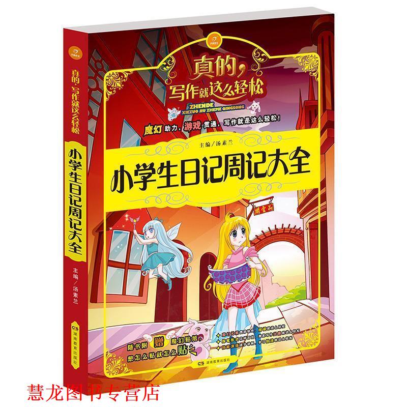 【正版书籍】 开心作文　　小学生日记周记大全　真的　写作就这么轻松 汤素兰 湖南教育出版社