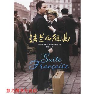 著 社 书籍 人民文学出版 译 袁筱一 内米洛夫斯基 法 法兰西组曲 正版