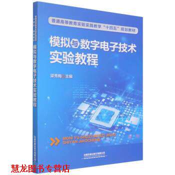【正版书籍】 模拟与数字电子技术实验教程 梁秀梅 中国铁道出版社