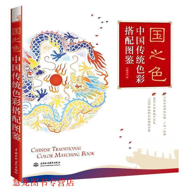 【正版书籍】 国之色 中国传统色彩搭配图鉴 红糖美学 著 中国水利水电出版社