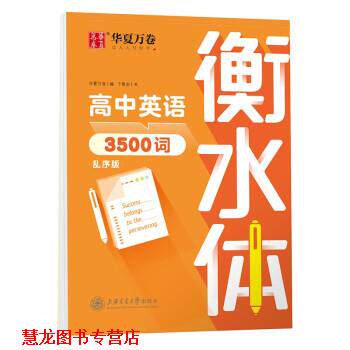 【正版书籍】 华夏万卷英语字帖 中高考必背英语单词3500词 华夏万卷 编,于佩安 书写 上海交通大学出版社