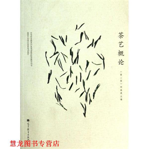 【正版书籍】 中等职业教育国家规划教材配套教学用书•旅游行业岗位技能培训教材:茶艺概论 郑春英 高等教育出版社
