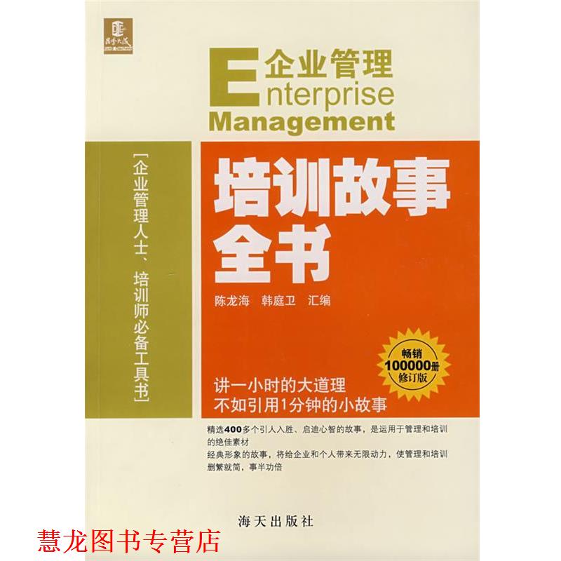 【正版书籍】 企业管理培训故事全书 陈龙海,韩庭卫 汇编 海天出版社