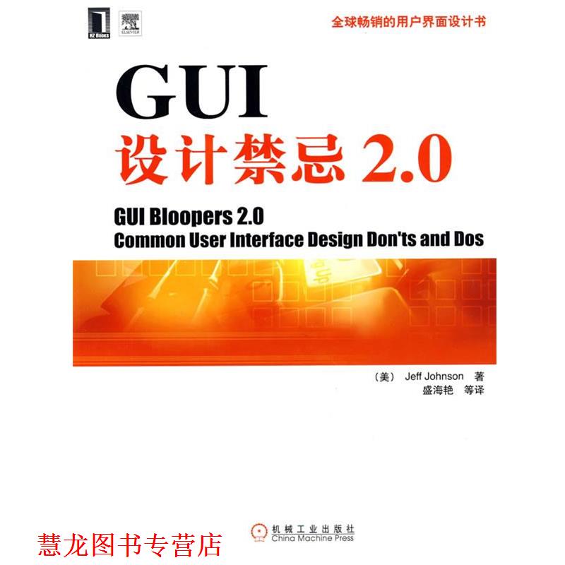 【正版书籍】 GUI设计禁忌2.0 （美）杰弗·约翰逊（Jeff Johnson）　著,盛海艳　等译 机械工业出版社