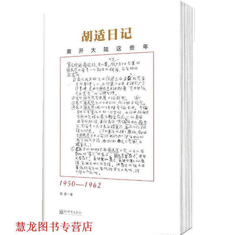 【正版书籍】 胡适日记选编:离开大陆这些年 胡适 新世界出版社