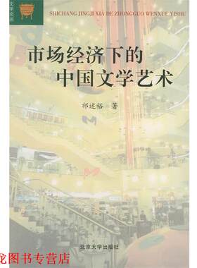 【正版书籍】 市场经济下的中国文学艺术 祁述裕 著 北京大学出版社