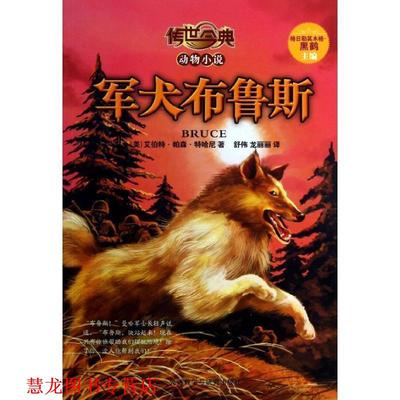 【正版书籍】 传世今典·动物小说:军犬布鲁斯 (美)特哈尼 外语教学与研究出版社