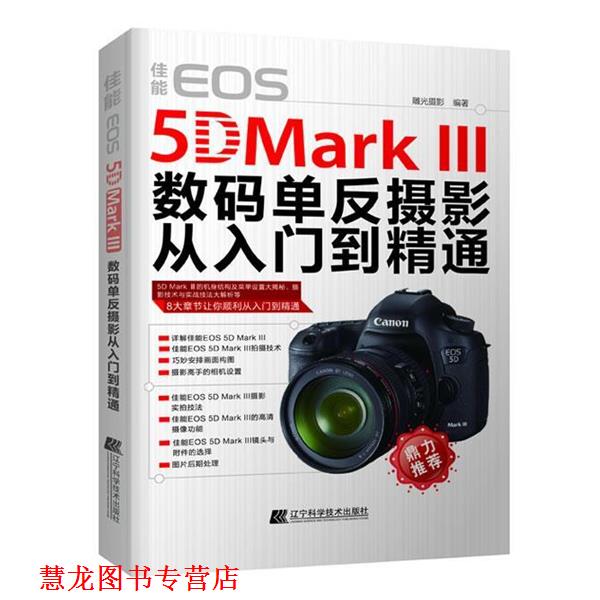 【正版书籍】 佳能EOS 5D Mark III数码单反摄影从入门到精通 雕光摄影 辽宁科学技术出版社