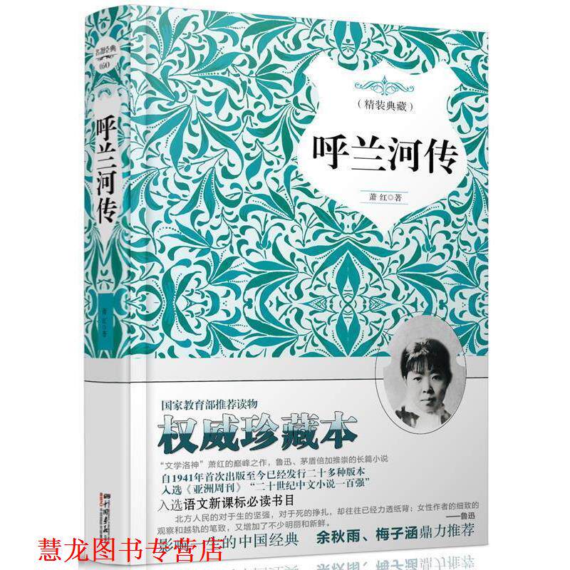 【正版书籍】 呼兰河传 精装典藏 萧.红 著 中国画报出版社