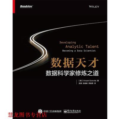 【正版书籍】 数据天才:数据科学家修炼之道 (美)Vincent Granville(文森特·格兰维尔)　著,吴博　张晓峰　季春霖　译 电子工业出