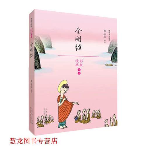 【正版书籍】 蔡志忠漫画佛学系列·金刚经 蔡志忠 山东人民出版社