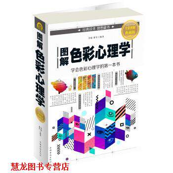 【正版书籍】 图解色彩心理学 李敏,曹军 著 中国华侨出版社