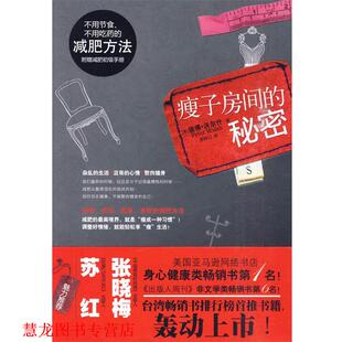 【正版书籍】 瘦子房间的秘密 (美)沃尔什,罗婷以 天津教育出版社