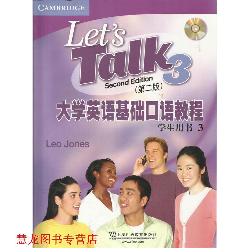 【正版书籍】 大学英语基础口语教程第二版学生用书3 [英]琼斯 著 上海外语教育出版社