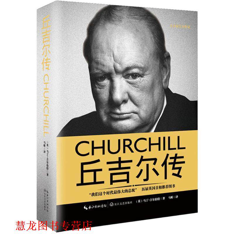 【正版书籍】 丘吉尔传 [英] 马丁·吉尔伯特 长江文艺出版社