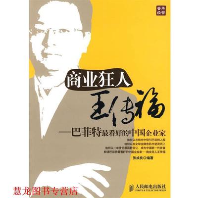 【正版书籍】 商业狂人王传福 张成良 编著 人民邮电出版社