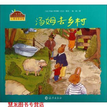 【正版书籍】 小兔汤姆成长的烦恼图画书：汤姆去乡村 [法]玛丽·阿利娜·巴文,梅莉 海燕出版社