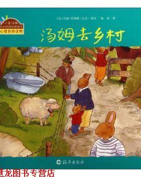 【正版书籍】 小兔汤姆成长的烦恼图画书：汤姆去乡村 [法]玛丽·阿利娜·巴文,梅莉 海燕出版社