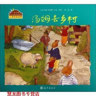 【正版书籍】 小兔汤姆成长的烦恼图画书：汤姆去乡村 [法]玛丽·阿利娜·巴文,梅莉 海燕出版社