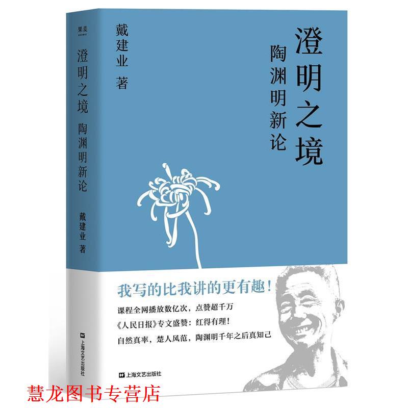【正版书籍】 戴建业 澄明之境—陶渊明新论 戴建业,果麦文化出品 上海文艺出版社
