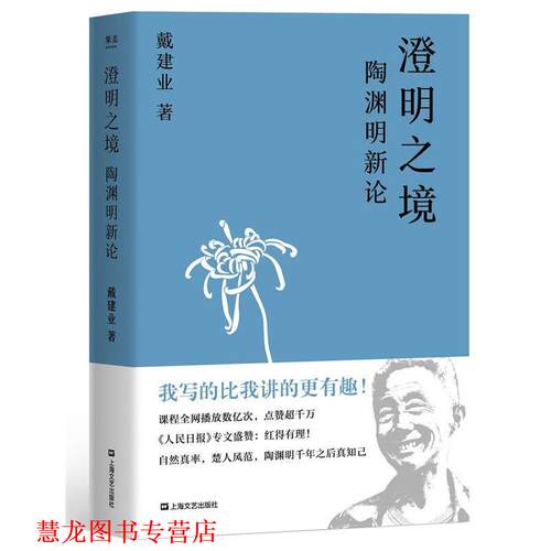 【正版书籍】 戴建业 澄明之境—陶渊明新论 戴建业,果麦文化出品 上海文艺出版社