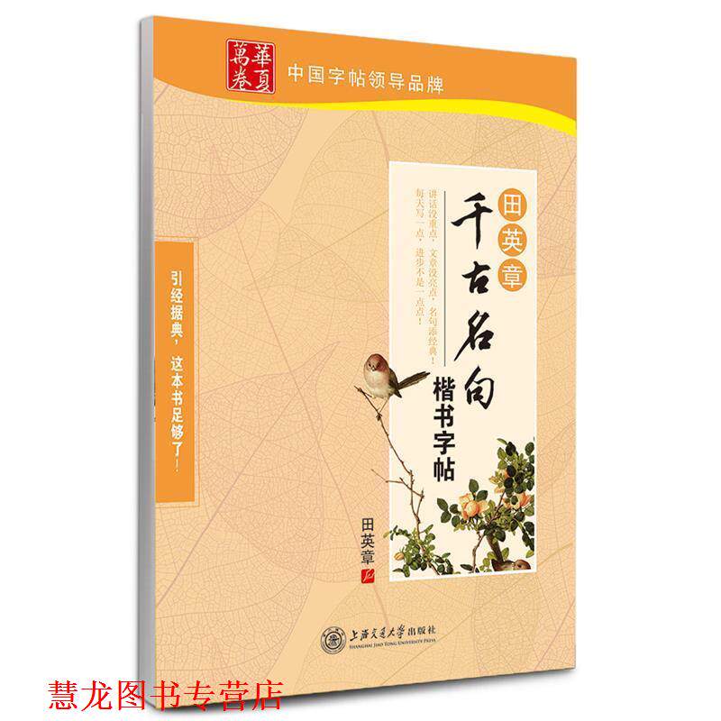 【正版书籍】 华夏万卷 钢笔字帖:田英章千古名句楷书字帖 田英章 上海交通大学出版社
