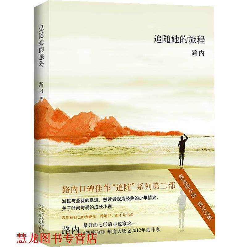 【正版书籍】 追随她的旅程 路内 著 北京十月文艺出版社