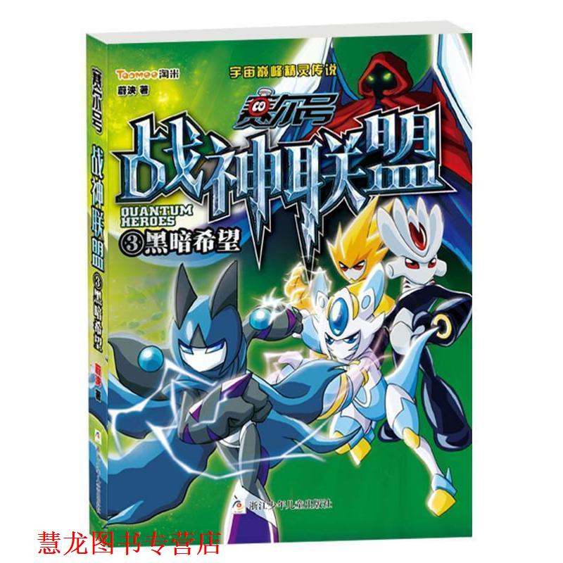 【正版书籍】 黑暗希望-赛尔号战神联盟 蔚泱著 浙江少年儿童出版社