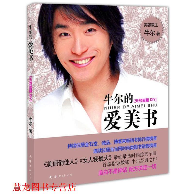 【正版书籍】 牛尔的爱美书:天然面膜DIY 牛尔 著 南海出版公司