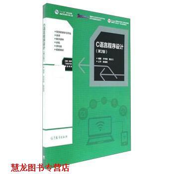 【正版书籍】 C语言程序设计 李学刚,戴白刃 高等教育出版社