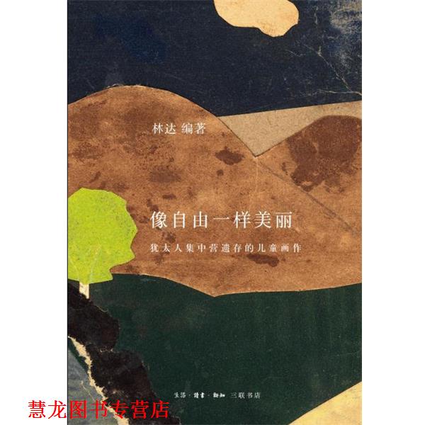 【正版书籍】 像自由一样美丽纪念版 林达 著 生活·读书·新知三联书店