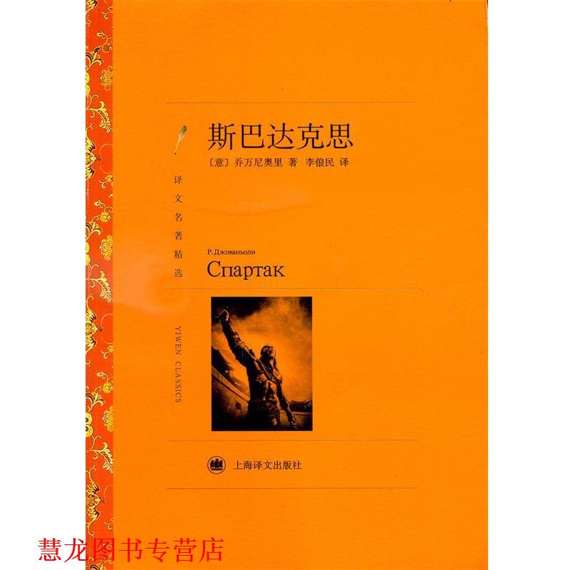 【正版书籍】 斯巴达克思 [意] 乔万尼奥里 著,李俍民 译 上海译文出版社